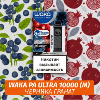 Waka PA Ultra - Blueberry Pomegranate 10000 (Одноразовая электронная сигарета) (М)