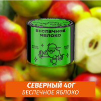 Табак Северный 40 гр Беспечное Яблоко