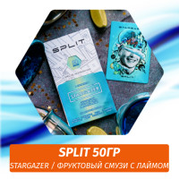 Смесь Split - Stargazer / Фруктовый смузи с лаймом (50г)