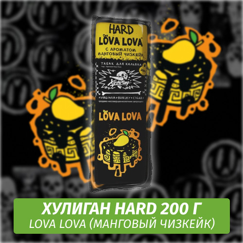 NEW Табак Хулиган Hooligan HARD 200 g Lova Lova (Манговый Чизкейк) от Nuahule Group