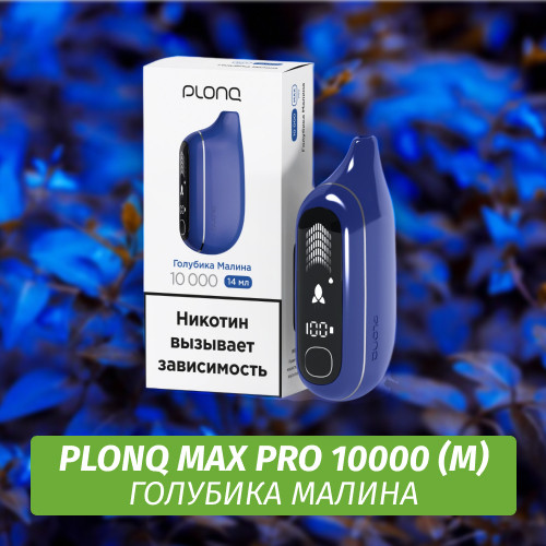 Электронная Сигарета Plonq Max Pro 10000 Голубика Малина (М)